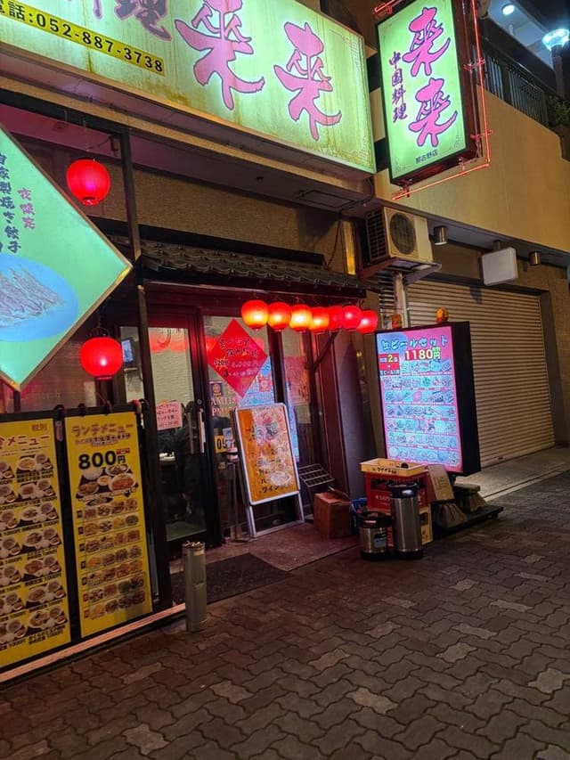 来来 那古野店 - サブ画像1