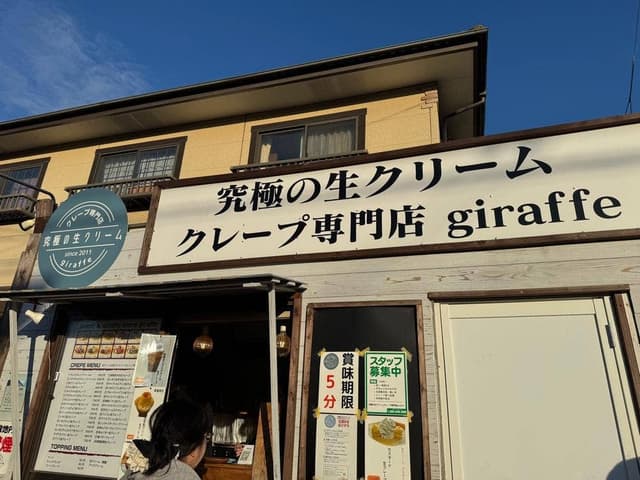 究極の生クリームクレープ専門店 giraffe - サブ画像1
