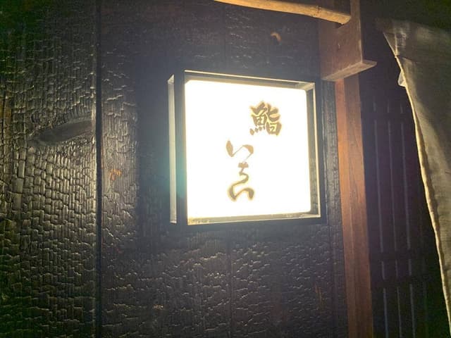 鮨いちい - サブ画像2
