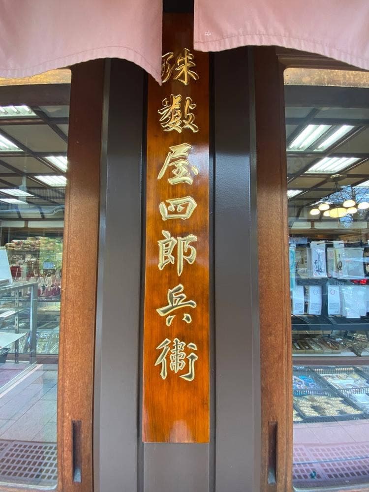 珠数屋四郎兵衛 飲食部