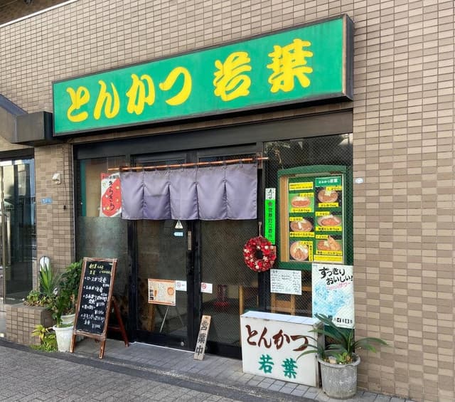とんかつ 若葉 - サブ画像3