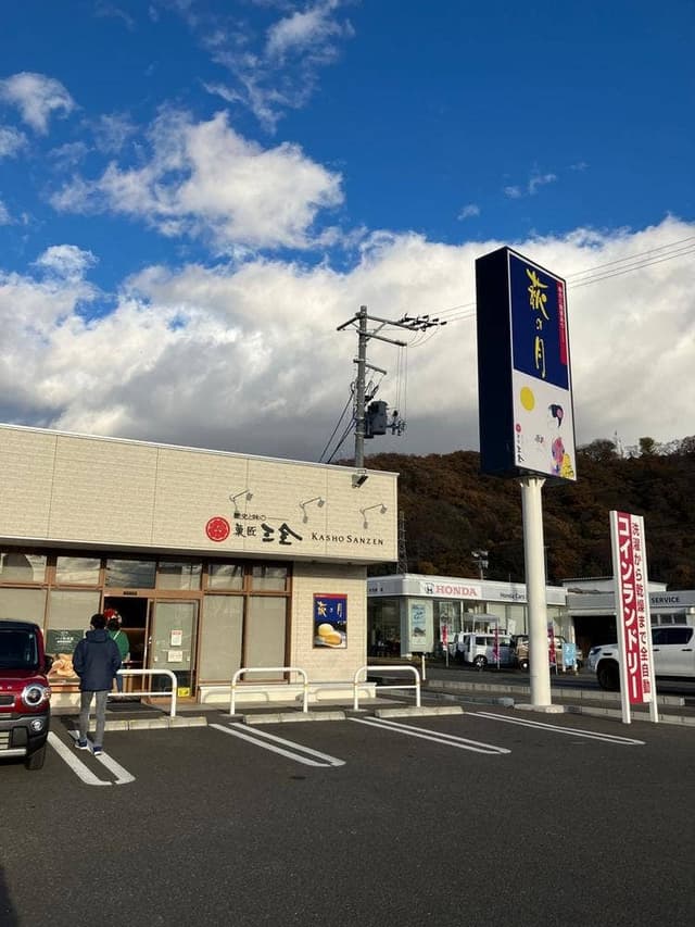 菓匠三全 工場直売店 ファクトリーショップ - サブ画像2