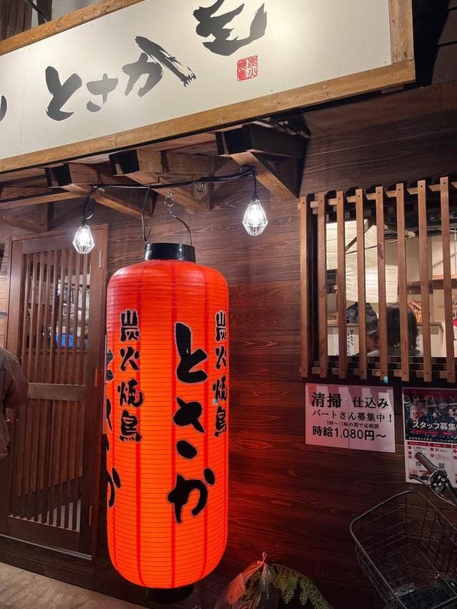 炭火焼鳥 とさか 西所沢店 - サブ画像1