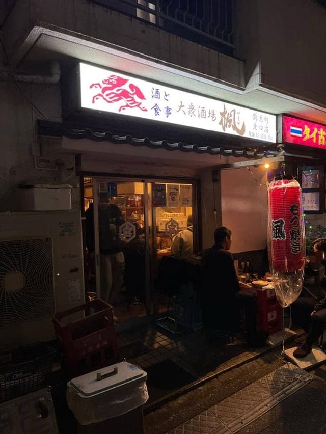大衆酒場 楓 - サブ画像3