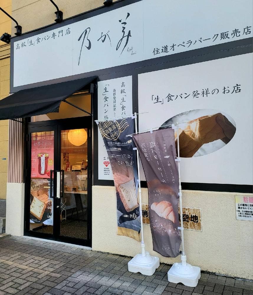 乃が美 住道オペラパーク販売店