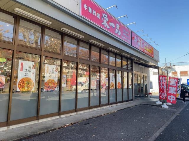 栄一品 - サブ画像2