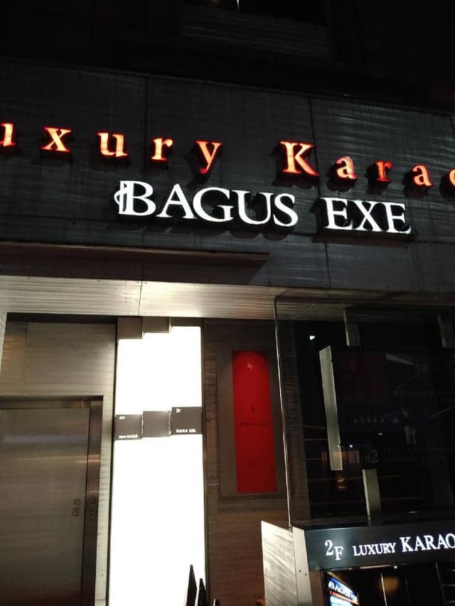 バグース 銀座店 - サブ画像2