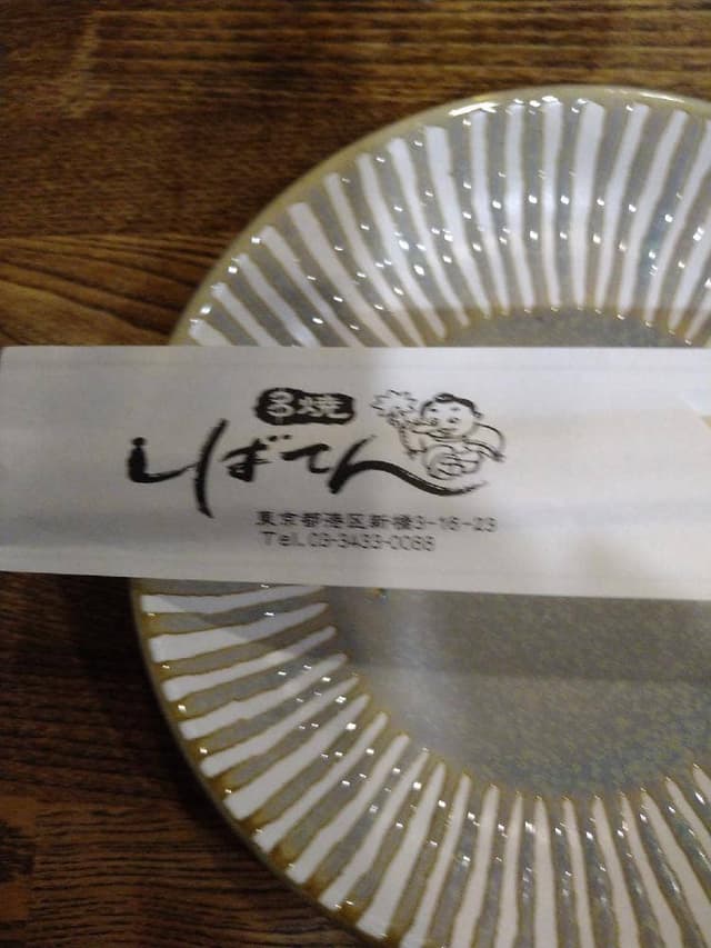 しばてん 新橋店 - サブ画像2