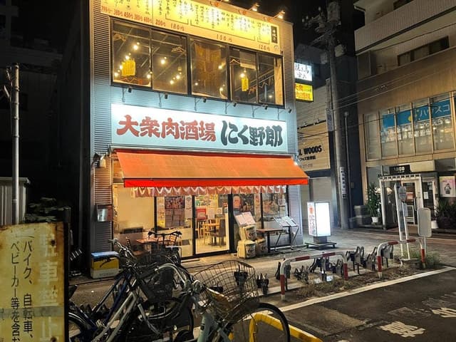 大衆肉酒場 にく野郎 - サブ画像3