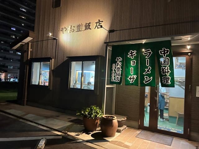 やお豊飯店 - サブ画像1