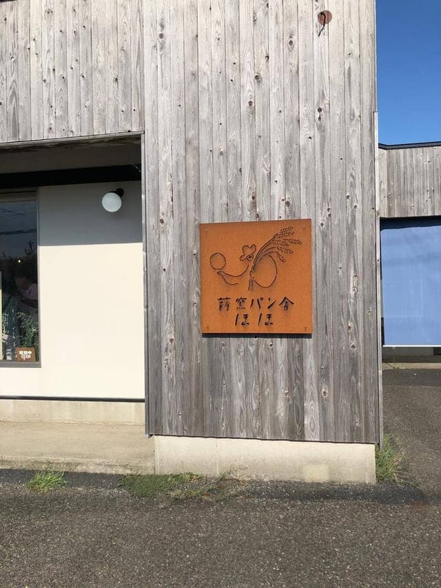 薪窯パン舎 ほほ - サブ画像2