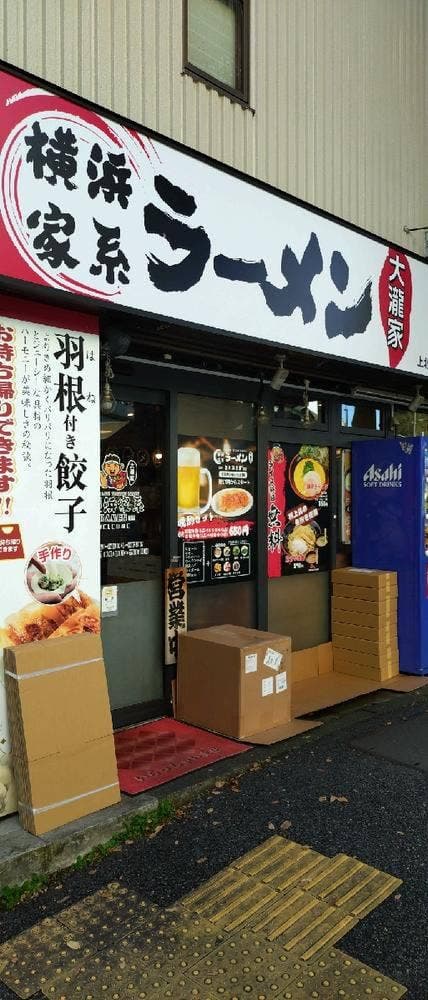 横浜家系ラーメン 大瀧家 - サブ画像2