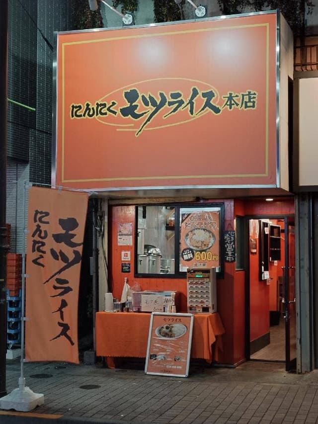 にんにくモツライス - サブ画像3