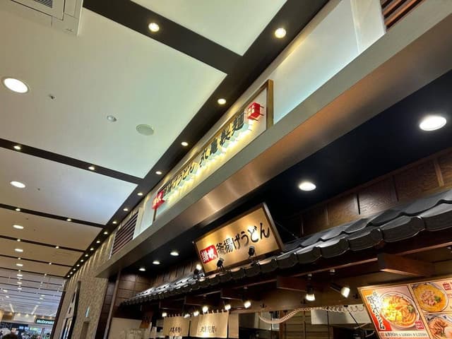 丸亀製麺 イオンモール四日市北店 - サブ画像1