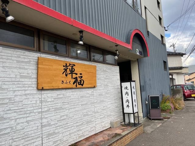 輝福 - サブ画像1