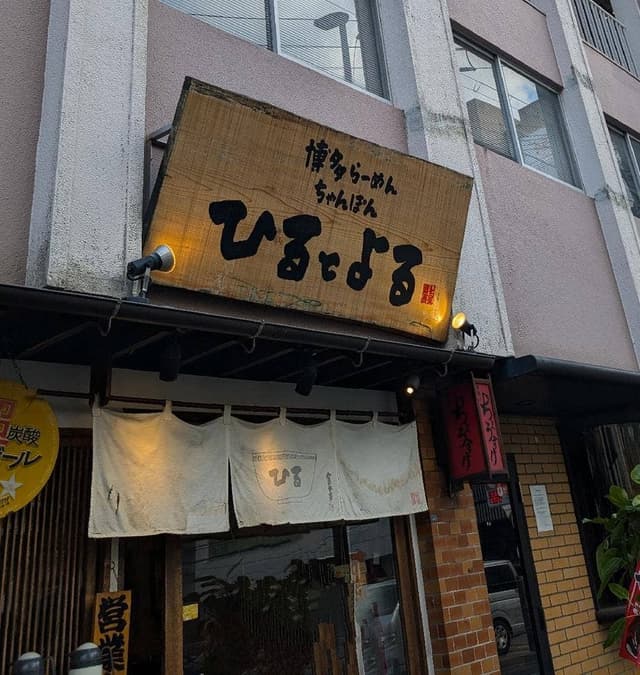 博多らーめんちゃんぽん ひるとよる - サブ画像3