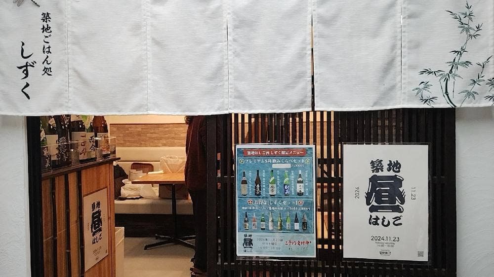 築地ごはん処 しずく