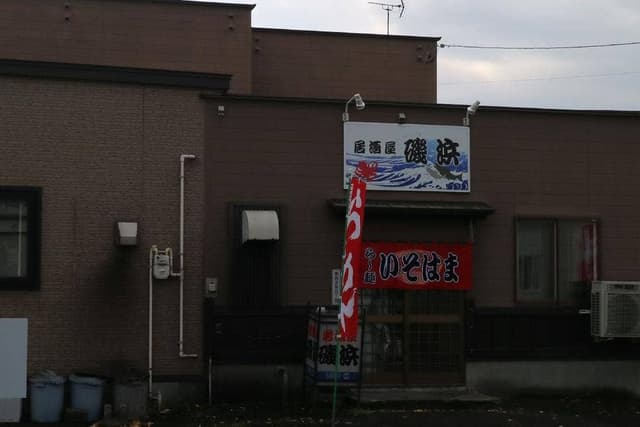 磯浜 - サブ画像2