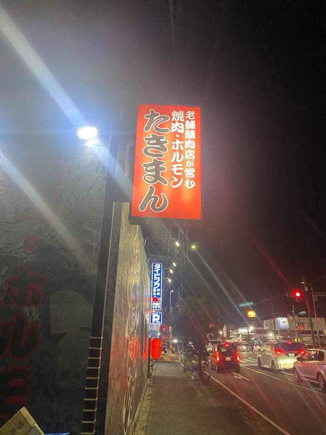 焼肉ホルモン 多喜万 松原店 - サブ画像3