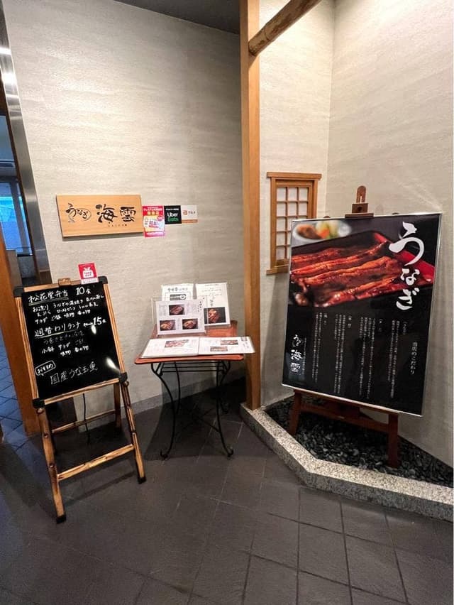 うなぎ海雲 - サブ画像3