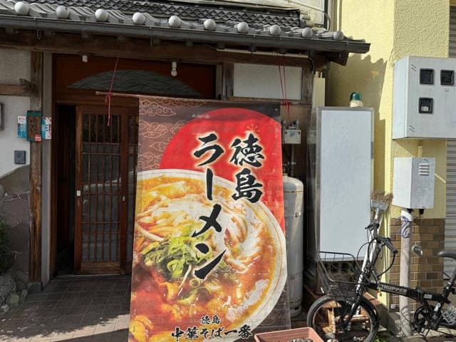 中華そば 一番 - サブ画像2