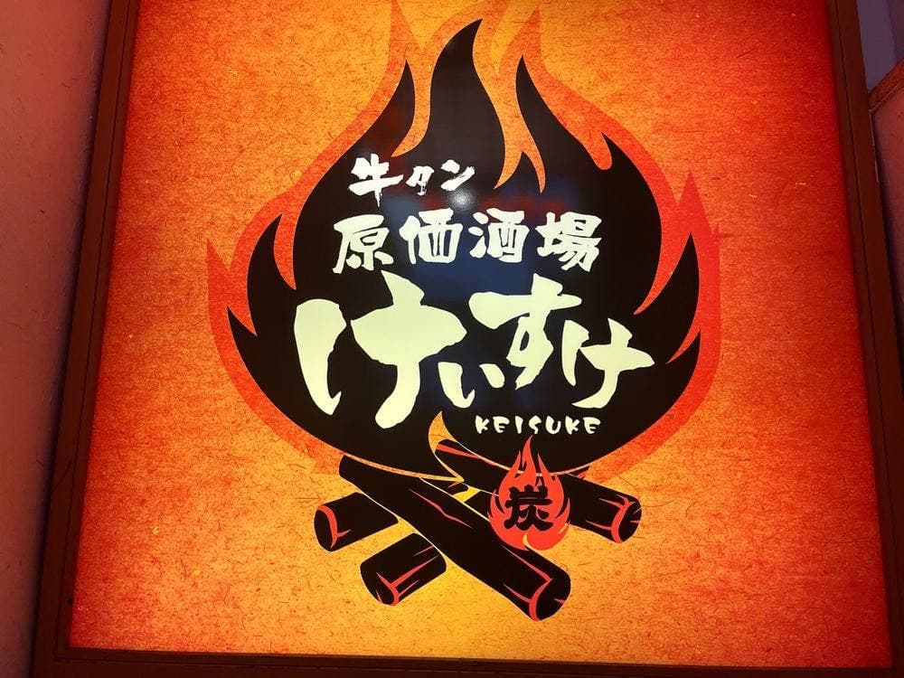 炭火焼き居酒屋 原価酒場 けいすけ 四条烏丸店