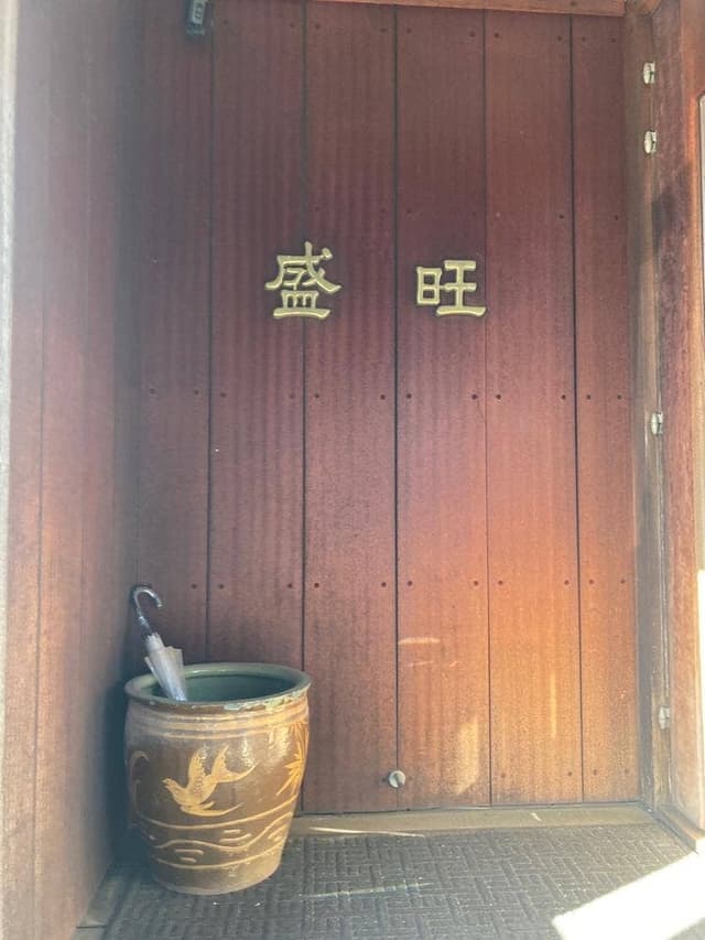 盛旺 - サブ画像3