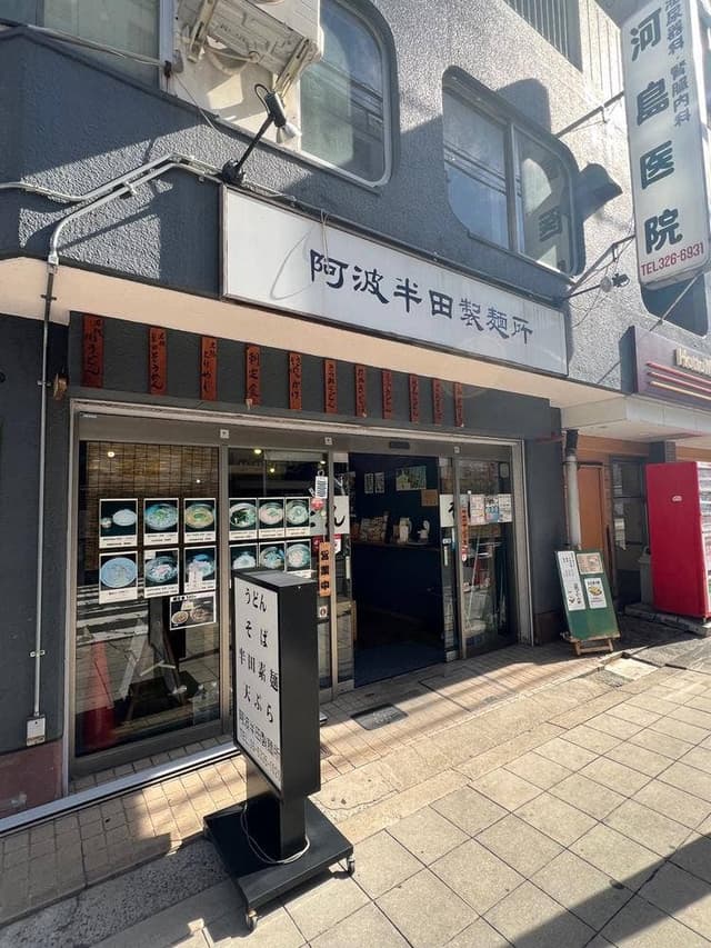 阿波半田製麺所 - サブ画像3
