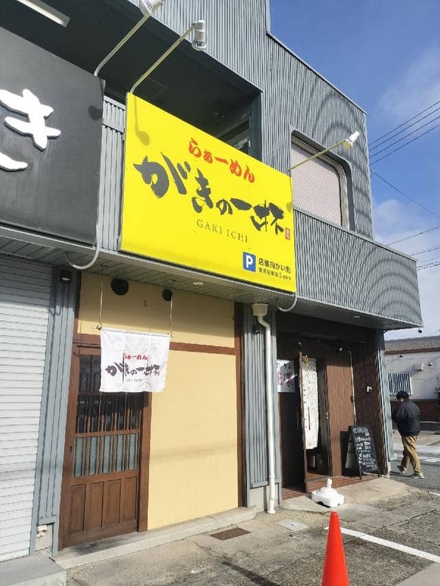 がきの一杯 - サブ画像2