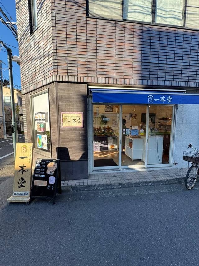 一本堂 世田谷用賀店 - サブ画像2