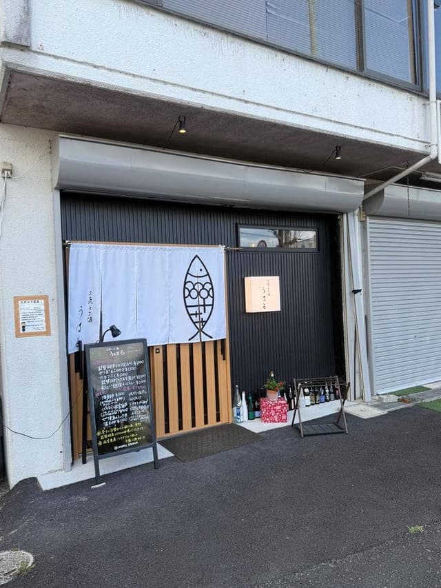 お魚とお酒 うはる - サブ画像2
