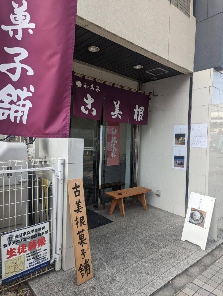 古美根菓子舗