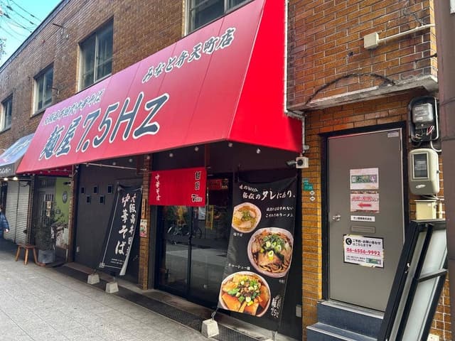 麺屋7.5Hz みなと弁天町店 - サブ画像2