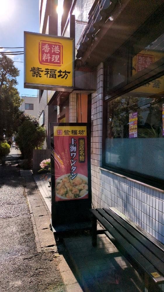 紫福坊 馬橋店 - サブ画像2
