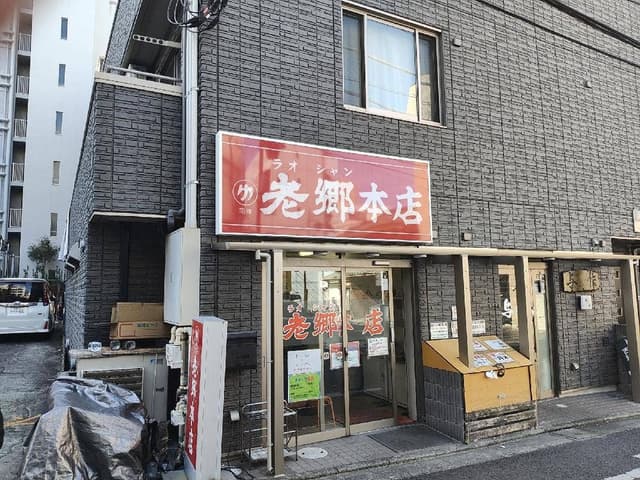 老郷 本店 - サブ画像2