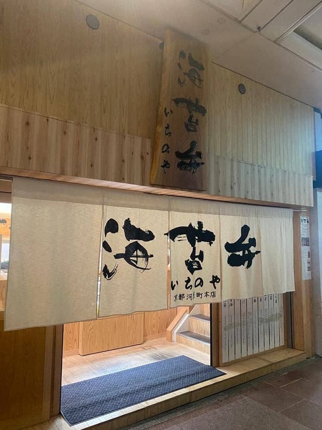 海苔弁 いちのや 京都河原町本店 - サブ画像3