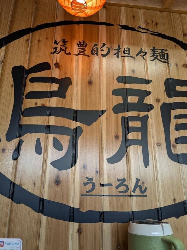 筑豊的担々麺 烏龍 福岡工場 - サブ画像1