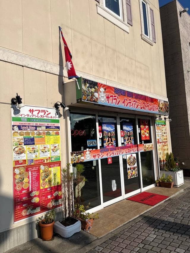 サフランインディアンレストラン&バー - サブ画像1