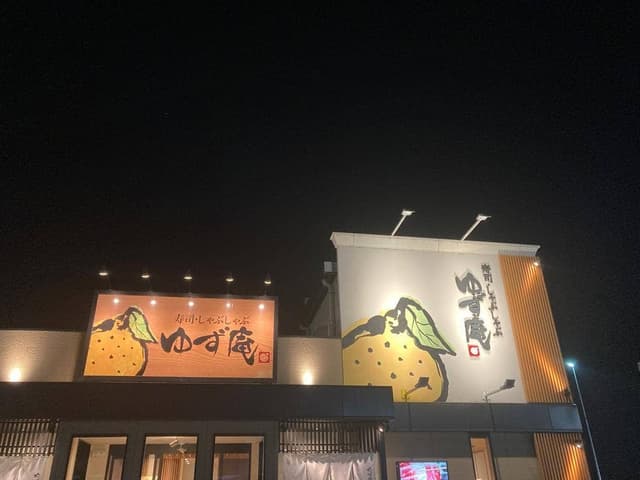 ゆず庵 松山久米店 - サブ画像3