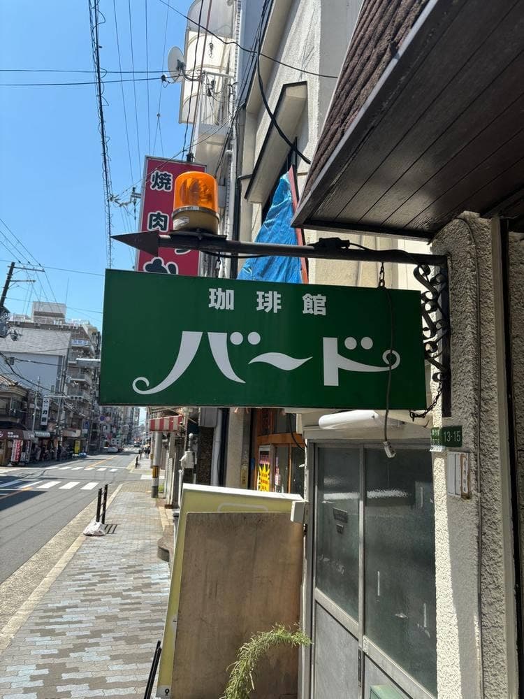 珈琲館 バード