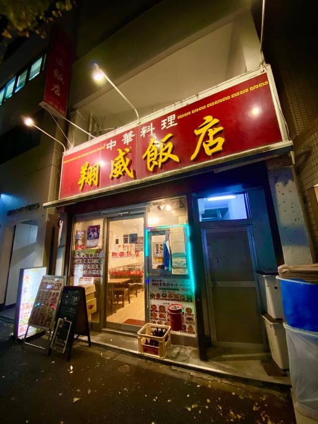 中華料理翔威飯店 - サブ画像2