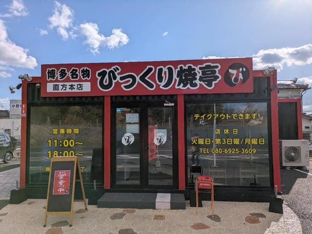 びっくり焼亭 直方店 - サブ画像3