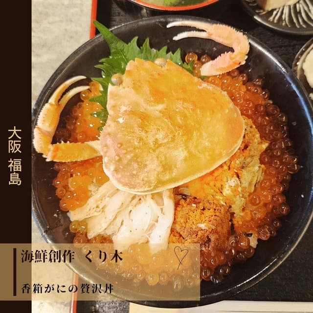 海鮮創作 くり木 - サブ画像3