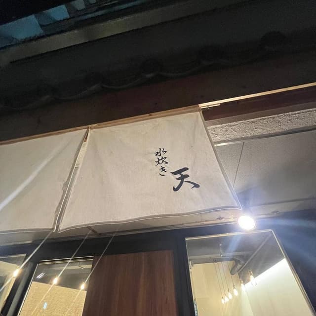 水炊き 天 - サブ画像2