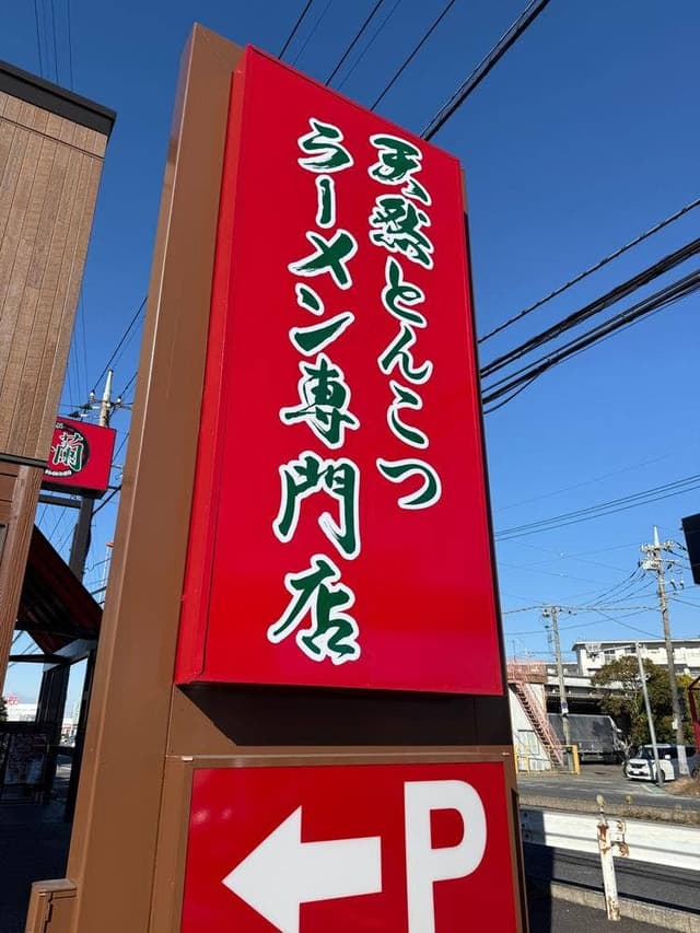 一蘭 上尾店 - サブ画像1