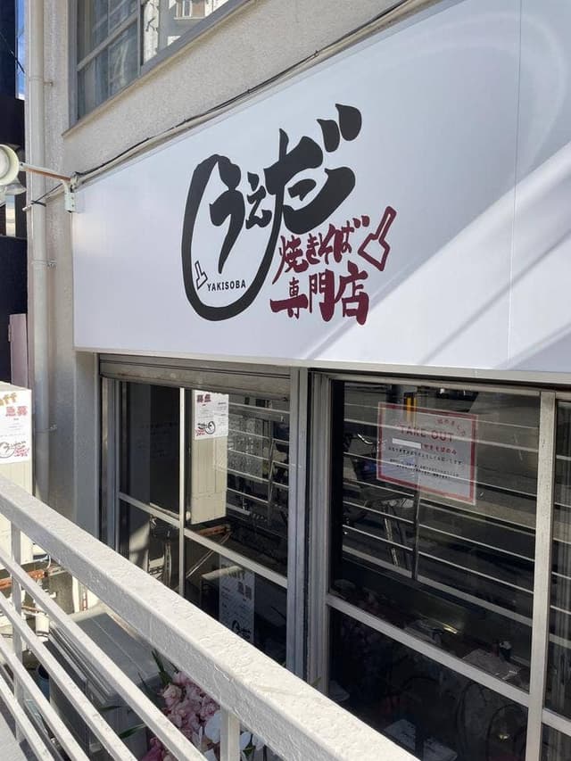 焼きそば専門店 うえだ - サブ画像1