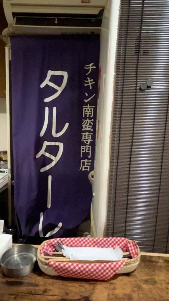 チキン南蛮 タルターレ。 - サブ画像1