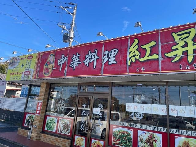 紅昇 - サブ画像1