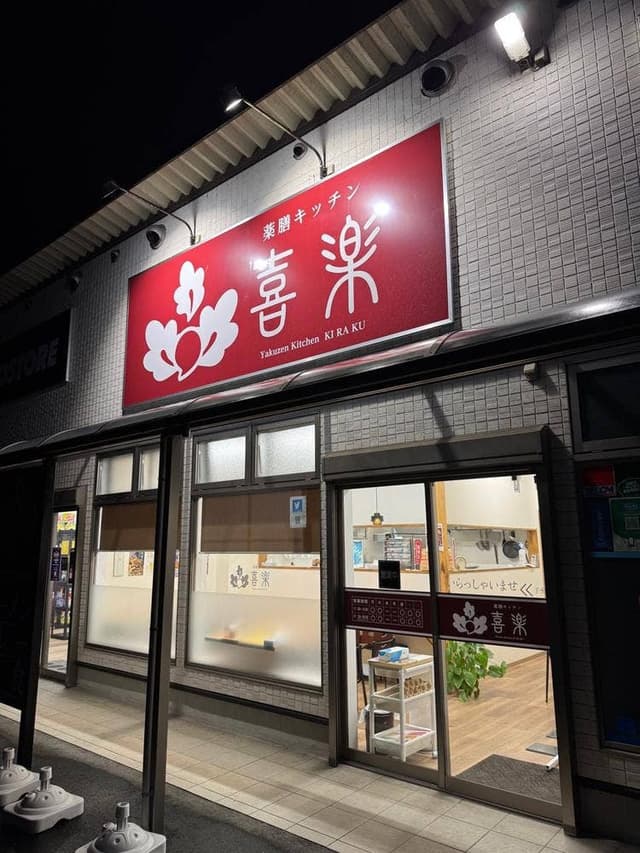 薬膳キッチン 喜楽 - サブ画像1