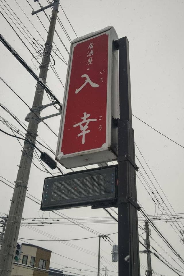入幸 - サブ画像2